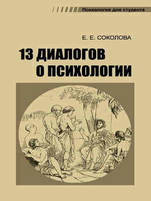 cover image of 13 диалогов о психологии